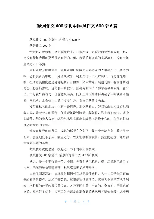 [秋风作文600字初中]秋风作文600字6篇