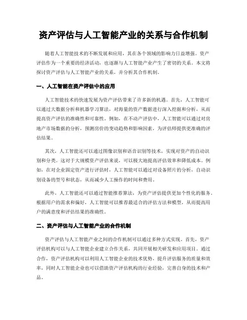 资产评估与人工智能产业的关系与合作机制