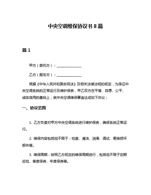 中央空调维保协议书8篇