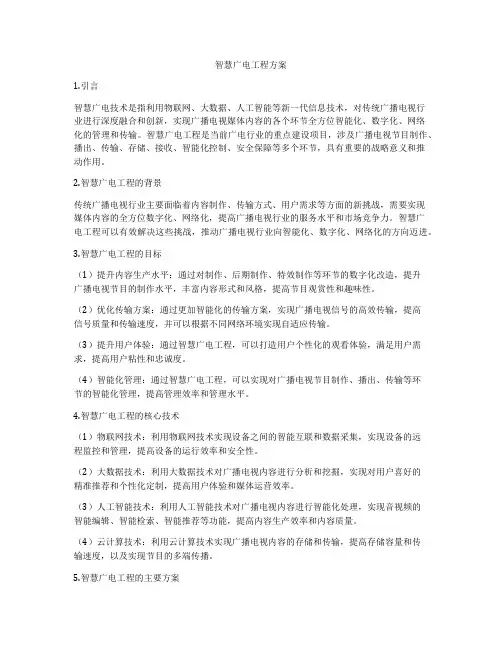 智慧广电工程方案