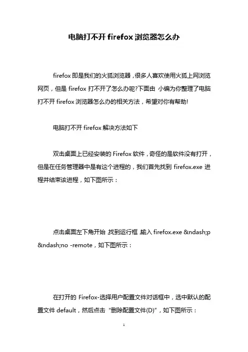 电脑打不开firefox浏览器怎么办