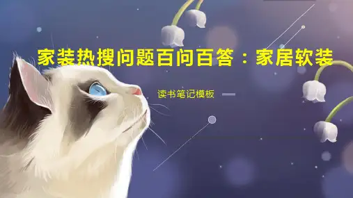 家装热搜问题百问百答：家居软装