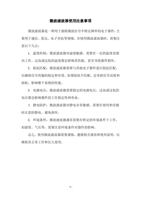 微波滤波器使用注意事项