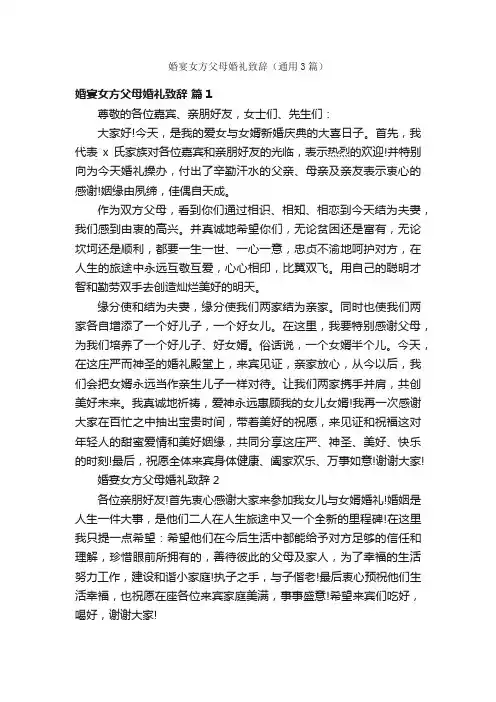 婚宴女方父母婚礼致辞（通用3篇）