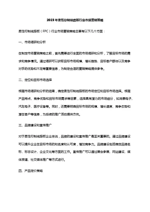 2023年柔性印制线路板行业市场营销策略