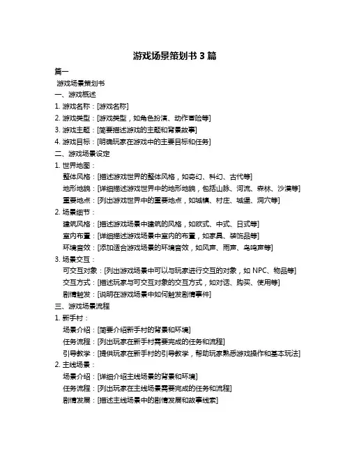游戏场景策划书3篇