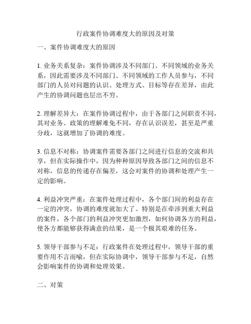 行政案件协调难度大的原因及对策