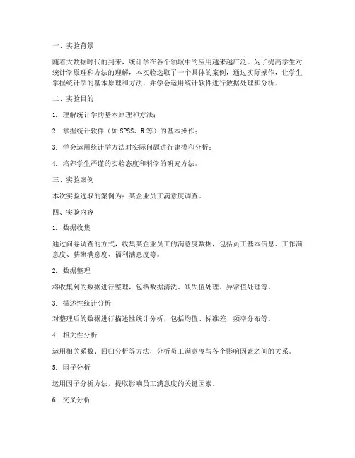 统计案例分析实验报告