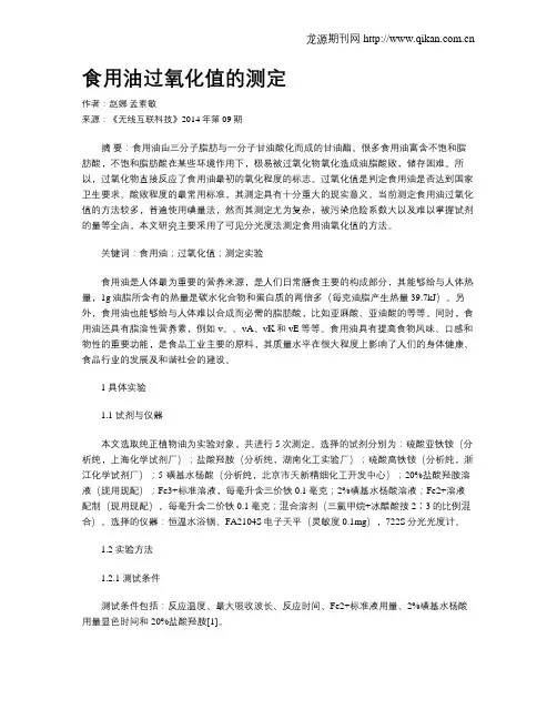 食用油过氧化值的测定