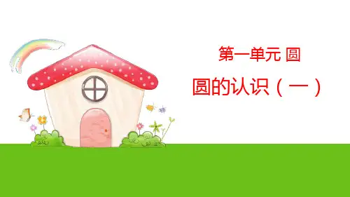 圆的认识(一)