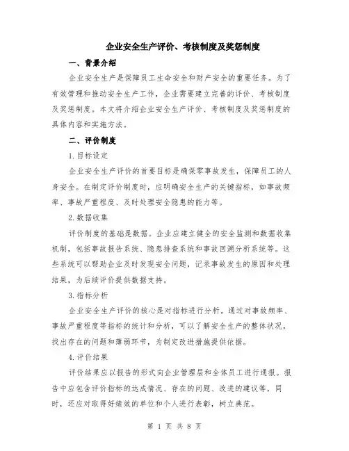 企业安全生产评价、考核制度及奖惩制度（3篇）
