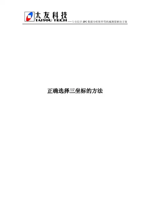 正确选择三坐标的方法