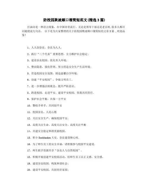 防校园欺凌顺口溜简短范文(精选3篇)