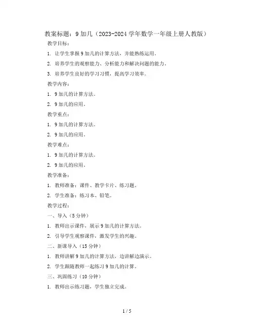 9加几(教案)2023-2024学年数学一年级上册  人教版
