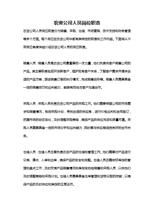 农资公司人员岗位职责