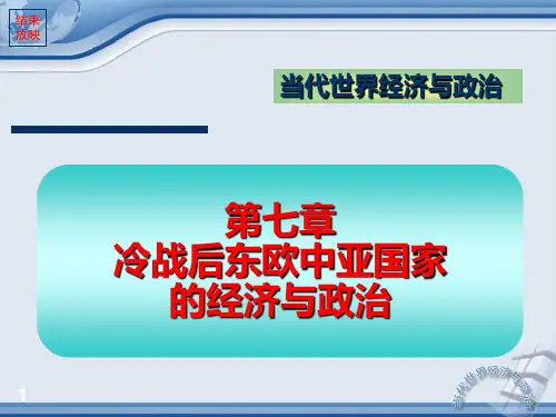 当代世界经济与政治7PPT课件