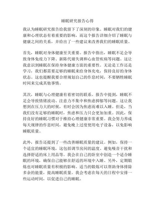 睡眠研究报告心得