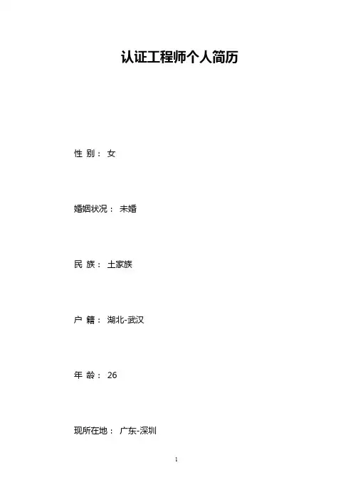 认证工程师个人简历