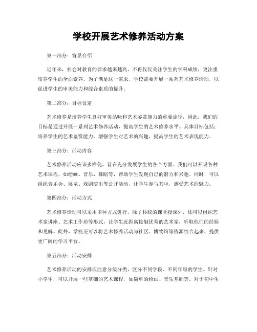 学校开展艺术修养活动方案