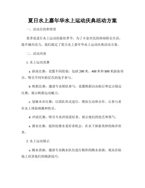 夏日水上嘉年华水上运动庆典活动方案