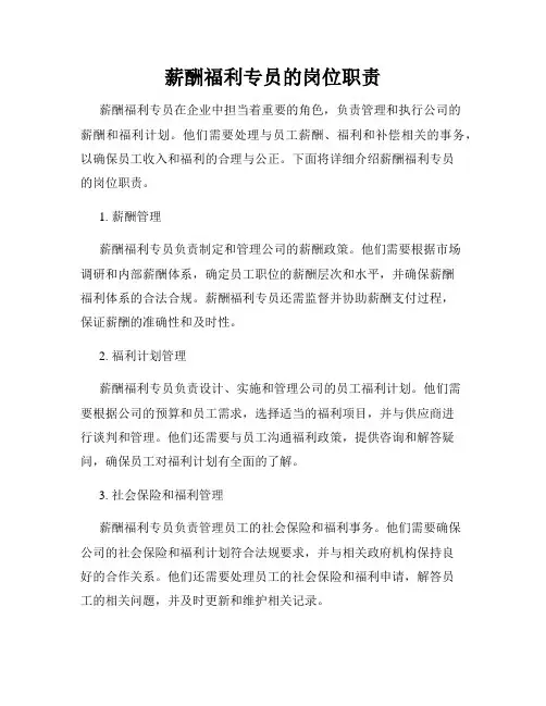 薪酬福利专员的岗位职责