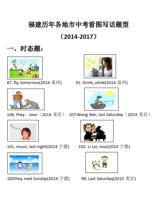福建省历年各地市中考英语看图写话真题(2014-2017)