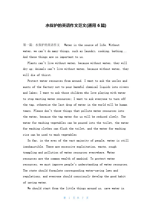水保护的英语作文范文(通用6篇)