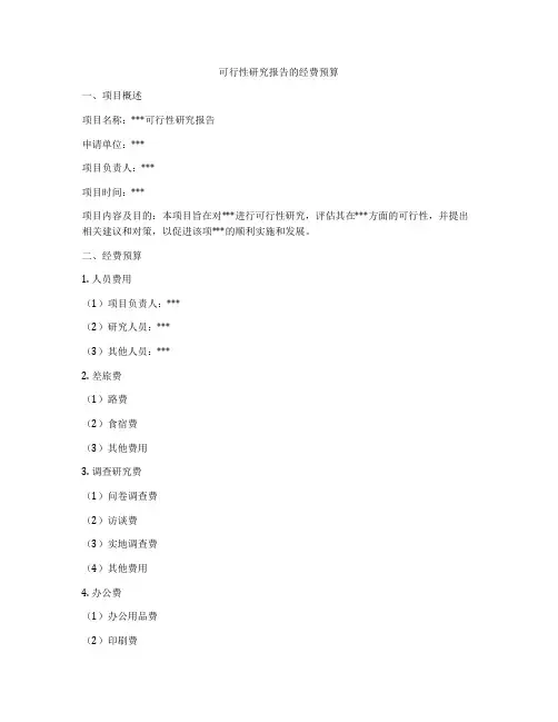 可行性研究报告的经费预算
