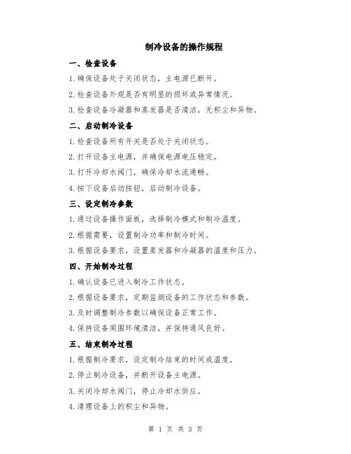 制冷设备的操作规程