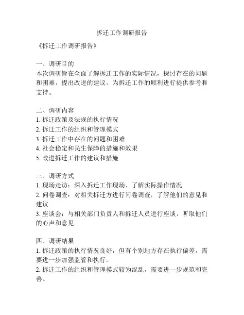 拆迁工作调研报告