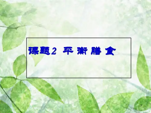 高中化学 主题2 摄取益于健康的食物 课题2 平衡膳食优质课件2 鲁科版选修1