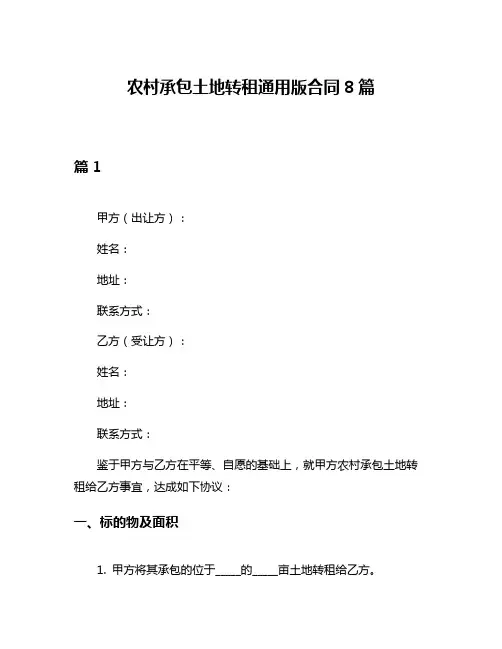 农村承包土地转租通用版合同8篇