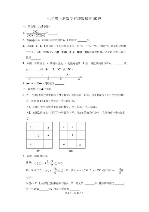 七年级上册数学有理数培优50题含详细答案