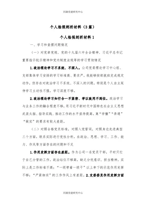 (3篇)个人检视剖析材料