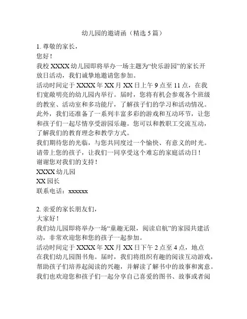 幼儿园的邀请函(精选5篇)
