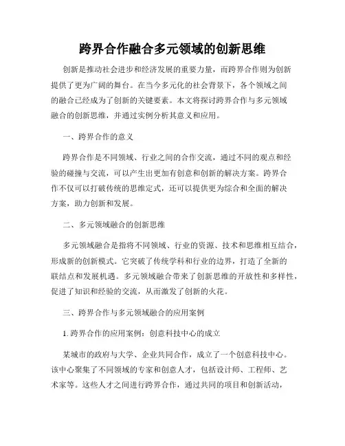 跨界合作融合多元领域的创新思维