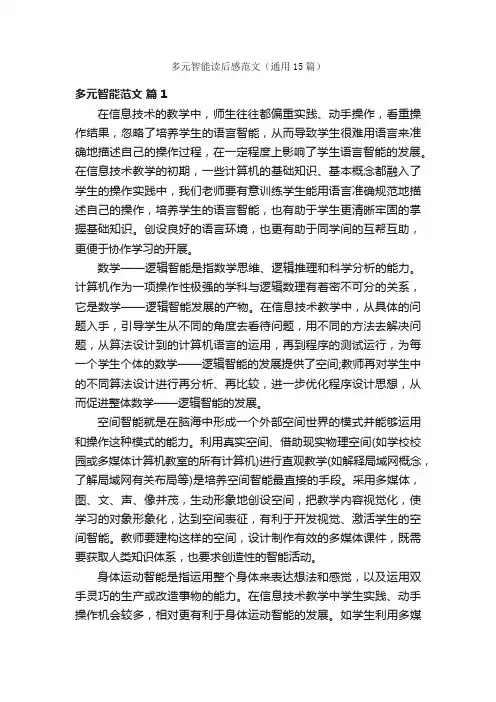 多元智能读后感范文（通用15篇）