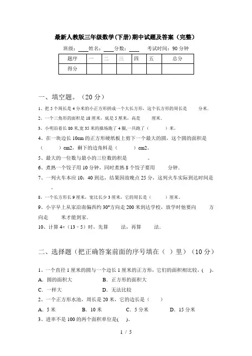 最新人教版三年级数学(下册)期中试题及答案(完整)