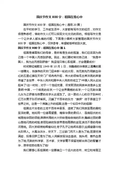 国庆节作文800字：祖国在我心中（通用20篇）