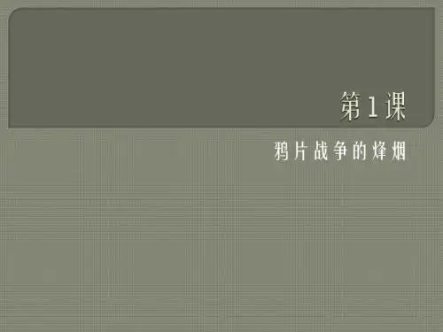 《鸦片战争的烽烟》课件