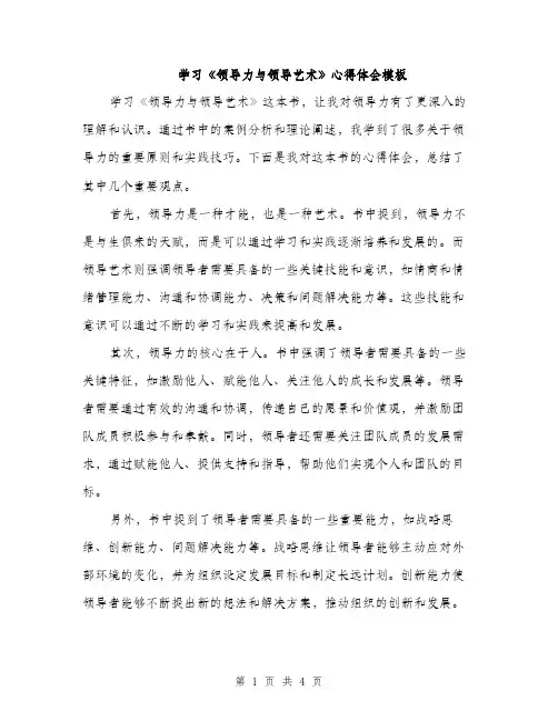 学习《领导力与领导艺术》心得体会模板（二篇）