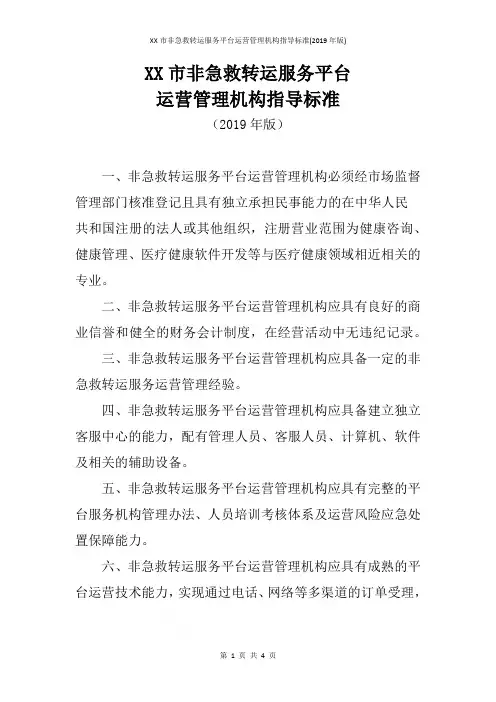 XX市非急救转运服务平台运营管理机构指导标准(2019年版)