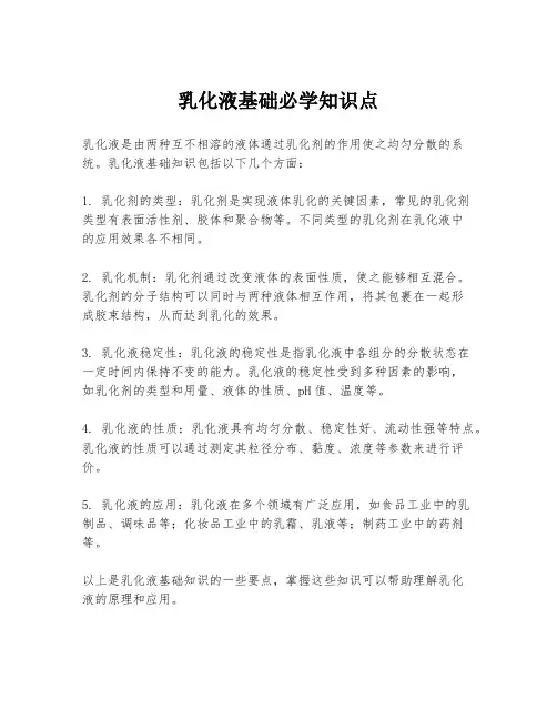 乳化液基础必学知识点