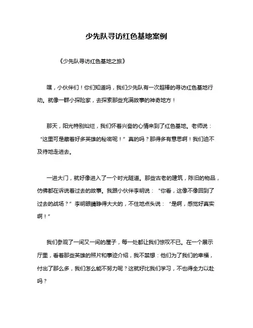 少先队寻访红色基地案例