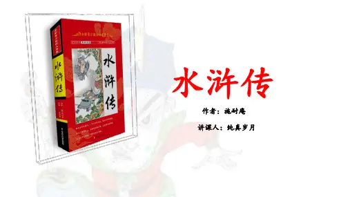 水浒传-主要人物及故事简介