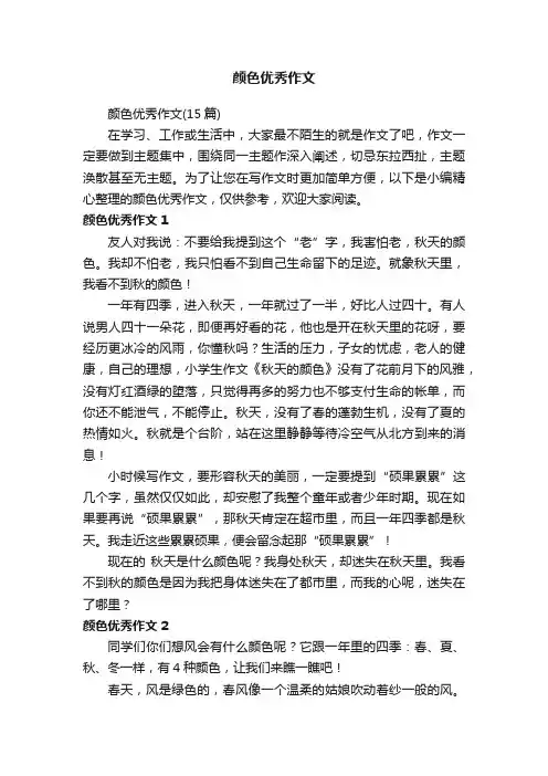 颜色优秀作文