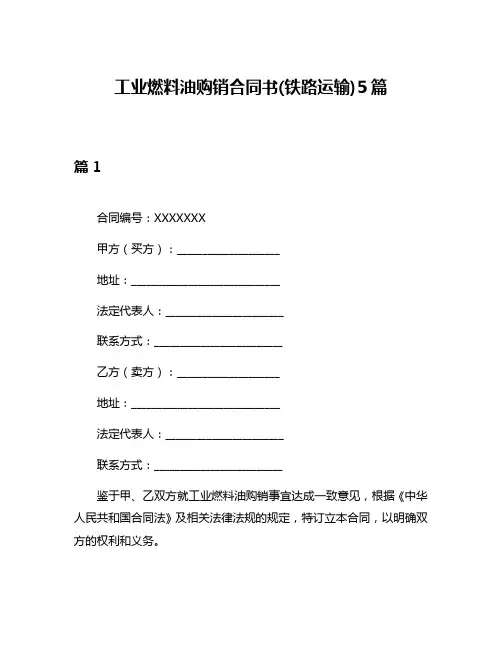 工业燃料油购销合同书(铁路运输)5篇