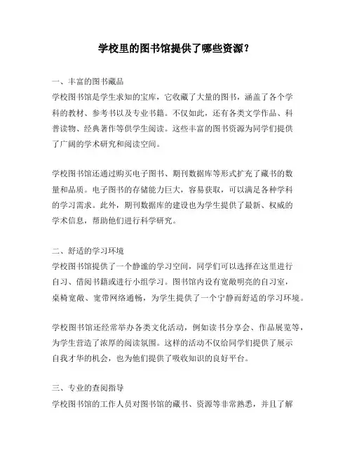 学校里的图书馆提供了哪些资源？
