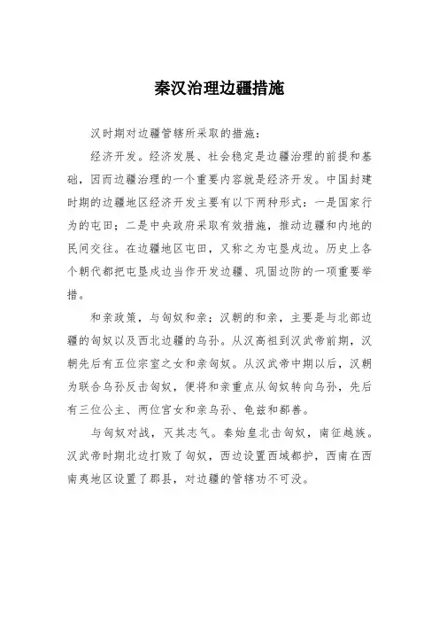秦汉治理边疆措施