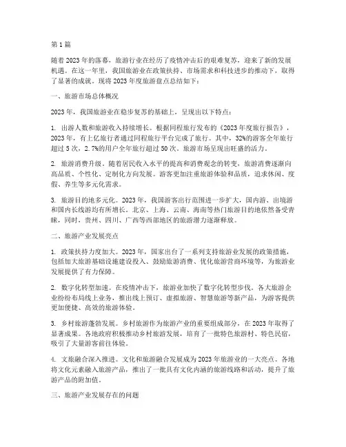 年度旅游盘点总结范文(3篇)